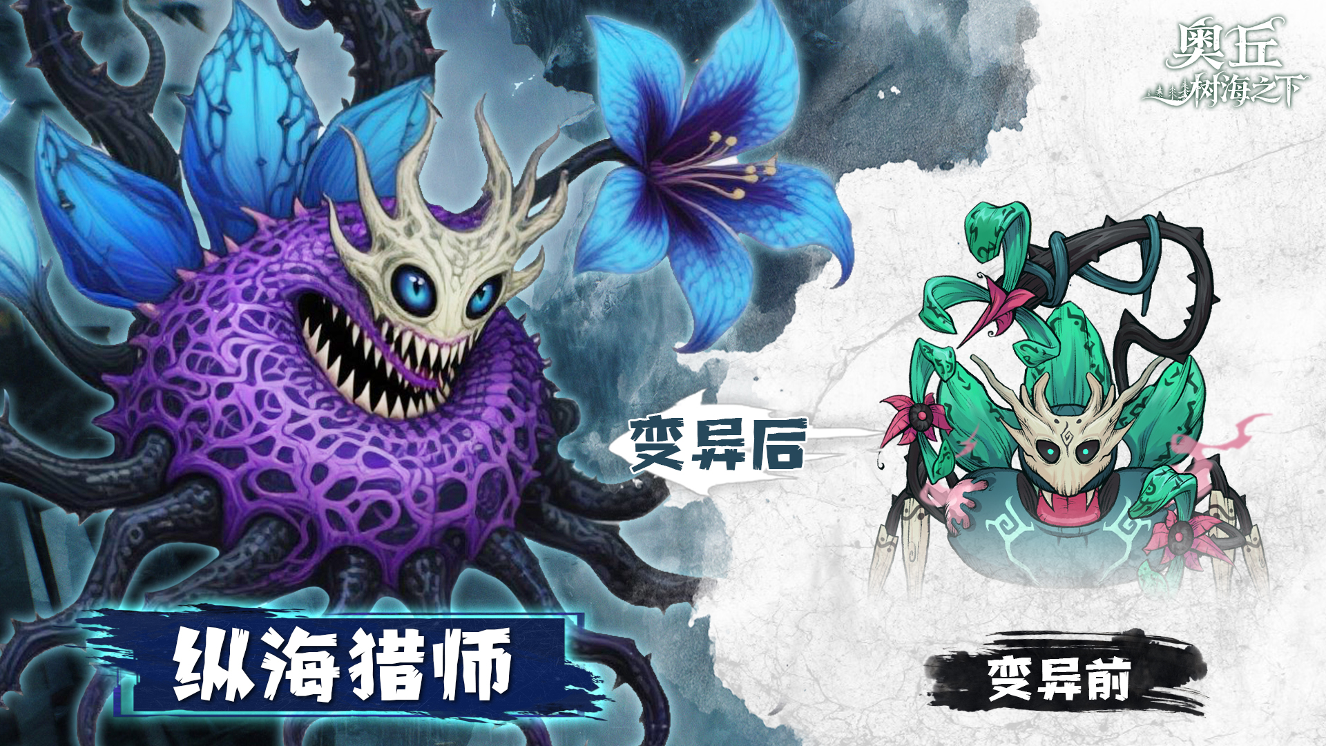 《奥丘：树海之下》纵海猎师森灵介绍