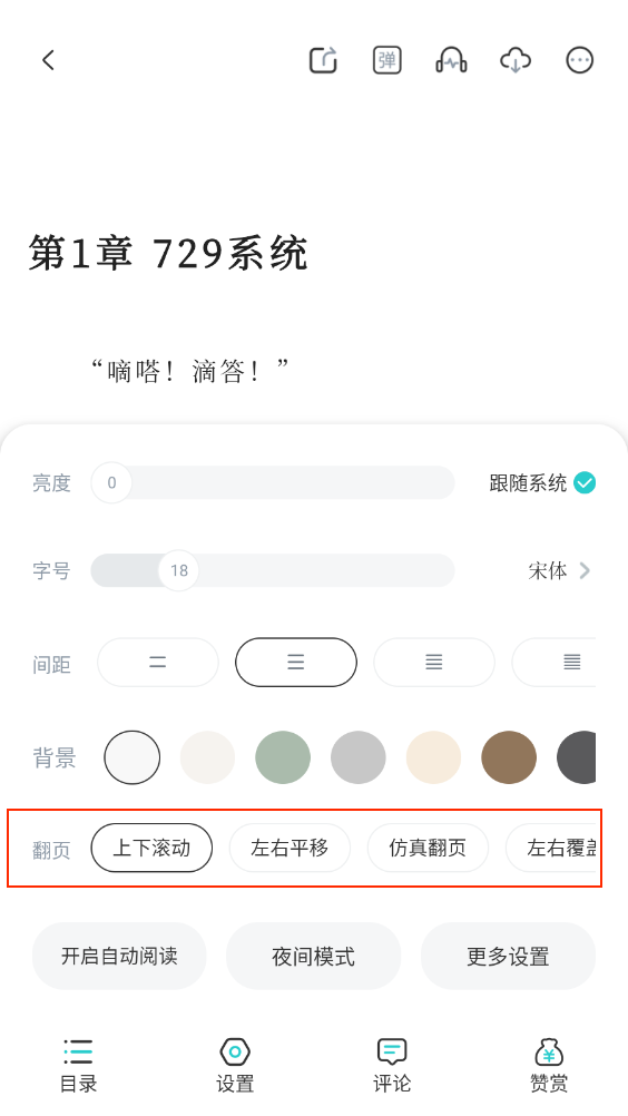 《长佩阅读》翻页设置入口