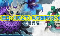 《奥丘：树海之下》纵海猎师森灵介绍