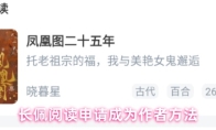长佩阅读申请成为作者方法