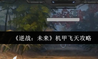 《逆战：未来》机甲飞天攻略