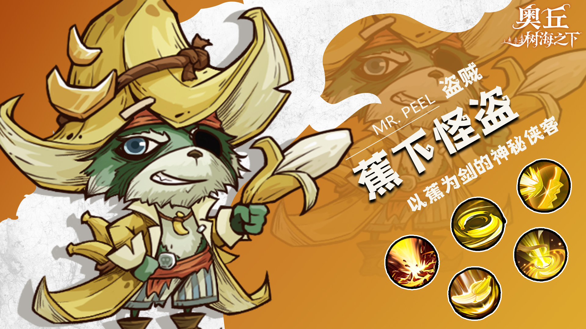 《奥丘：树海之下》蕉下怪盗森灵介绍