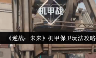 《逆战：未来》机甲保卫玩法攻略