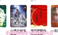 《长佩阅读》查看作品入口