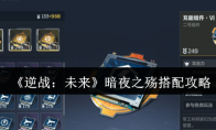 《逆战：未来》暗夜之殇搭配攻略