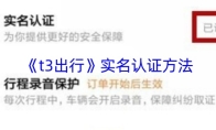 《t3出行》实名认证方法