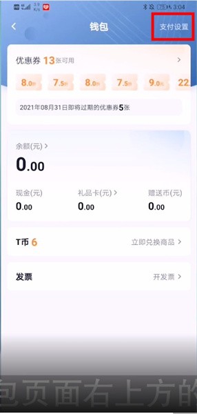 《t3出行》设置微信支付方法(图4)