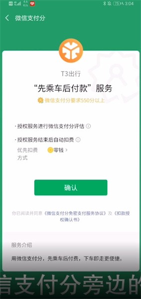 《t3出行》设置微信支付方法(图6)