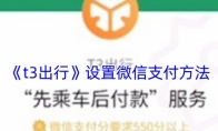 《t3出行》设置微信支付方法