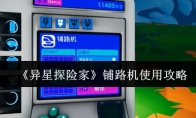 《异星探险家》铺路机使用攻略