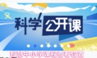 智慧中小学课程查看位置