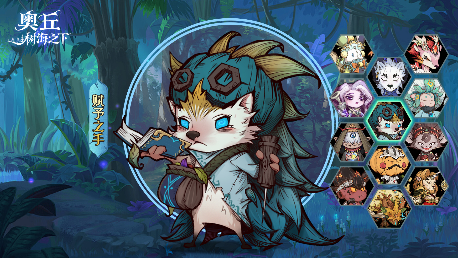 《奥丘：树海之下》赋予之手森灵介绍