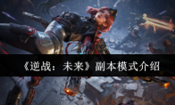 《逆战：未来》副本模式介绍