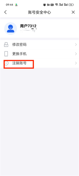 智慧中小学账号注销流程