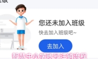 智慧中小学账号注销流程
