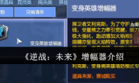 《逆战：未来》增幅器介绍