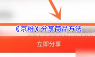 《京粉》分享商品方法