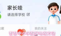 智慧中小学投屏电视方法