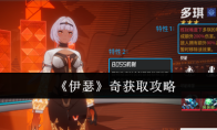 《伊瑟》奇获取攻略