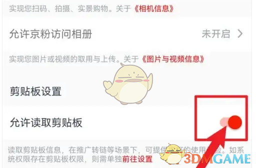 《京粉》允许读取剪贴板设置方法(图4)