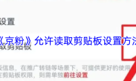 《京粉》允许读取剪贴板设置方法