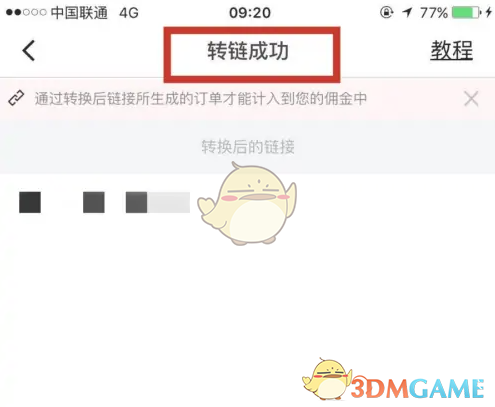 《京粉》转链接教程(图7)