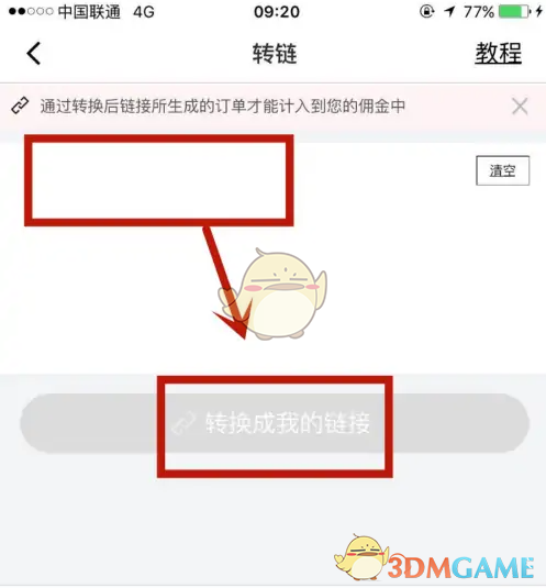 《京粉》转链接教程(图6)