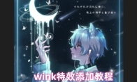 wink特效添加教程