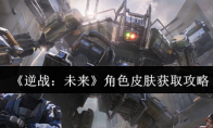 《逆战：未来》角色皮肤获取攻略