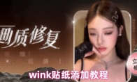 wink贴纸添加教程