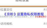《京粉》设置隐私权限教程