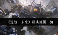 《逆战：未来》经典地图一览