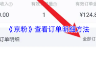 《京粉》查看订单明细方法