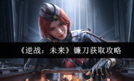 《逆战：未来》镰刀获取攻略