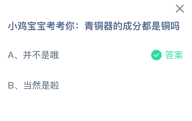 小鸡宝宝考考你：青铜器的成分都是铜吗(图2)