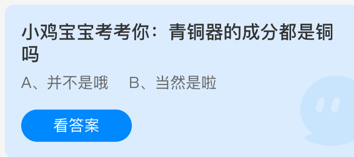 小鸡宝宝考考你：青铜器的成分都是铜吗(图1)