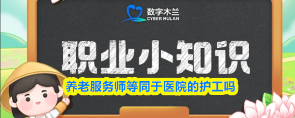 养老服务师等同于医院的护工吗(图1)