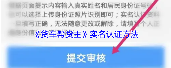 《货车帮货主》实名认证方法