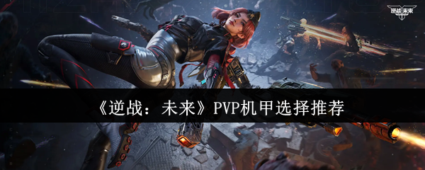 《逆战：未来》PVP机甲选择推荐