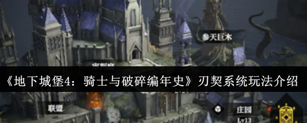 《地下城堡4：骑士与破碎编年史》刃契系统玩法介绍