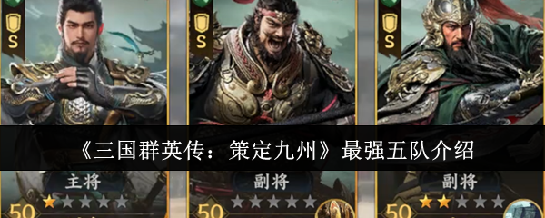 《三国群英传：策定九州》最强五队介绍