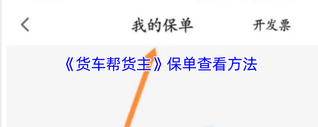《货车帮货主》保单查看方法