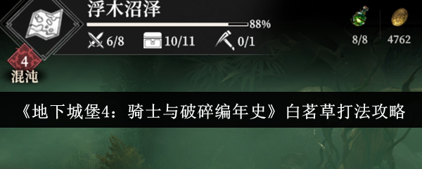 《地下城堡4：骑士与破碎编年史》白茗草打法攻略