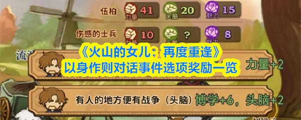 《火山的女儿：再度重逢》以身作则对话事件选项奖励一览