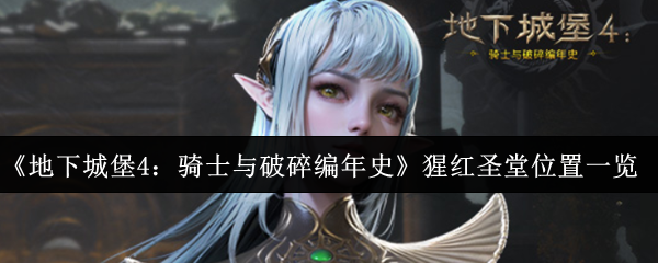 《地下城堡4：骑士与破碎编年史》猩红圣堂位置一览
