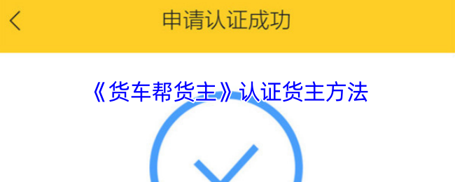 《货车帮货主》认证货主方法