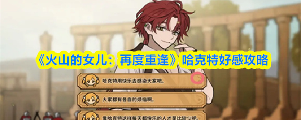 《火山的女儿：再度重逢》哈克特好感攻略(图1)