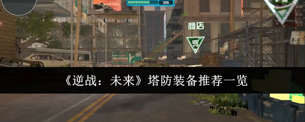 《逆战：未来》塔防装备推荐一览