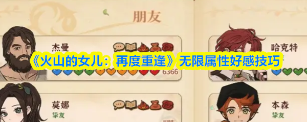 《火山的女儿：再度重逢》无限属性好感技巧