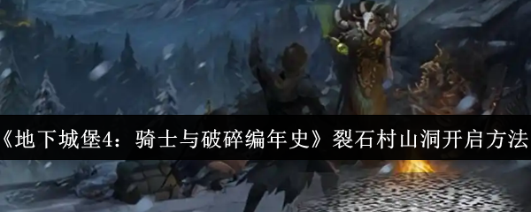 《地下城堡4：骑士与破碎编年史》裂石村山洞开启方法